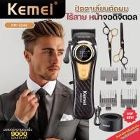 ราคา KEMEI KM-2242 ปัตตาเลี่ยนไร้สาย บัตตาเลี่ยนตัดผมไฟฟ้า จอLCD แบตตาเลี่ยน ชาร์จUSB พร้อมแทนชาร์จ อุปกรณ์ครบ แบบคละสี (26531424725)