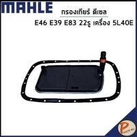 ราคา BMW E46 กรองเกียร์ ออโต้ / MAHLE กรองเกียร์ 22รู E39 E83 ดีเซล บีเอ็มดับบิว เครื่อง 5L40E / 24117557071 ไส้กรองเกียร์ (25258741900)