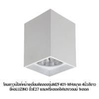 ราคา โคมดาวน์ไลท์หน้าเหลี่ยมติดลอยรุ่นMZF401-WHขนาด 4นิ้วสีขาว (14052289459)