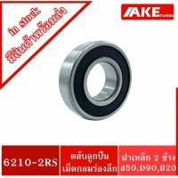 ราคา 6210-2RS ตลับลูกปืนเม็ดกลม ขนาดรูใน 50 มิลลิเมตร ( BALL BEARINGS ) ฝายาง 2 ข้าง 6210-2RS1 6210RS (13709538631)