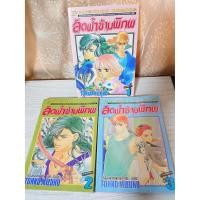 ราคา การ์ตูน ลัดฟ้าข้ามพิภพ เล่ม 1-3 (ยังไม่จบ) โดย Tohko Mizuno (8312026445)