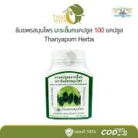 ราคา ยาแคปซูลมะระขี้นก ธันยพรสมุนไพร 100 แคปซูล (11372829100)
