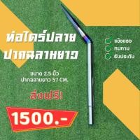 ราคา ท่อไดร์ปลาย ขนาด 2.5 นิ้ว แบบปากฉลามยาว (23375824332)