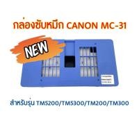 ราคา กล่องซับหมึก MC-31 พร้อมชิป สำหรับรุ่น CANON TM5200 TM5300 TM5205 TM5305 TM200 TM205 TM300 TM305 (25418381179)