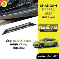 ราคา สำหรับ Changan Deepal S07 2023-ปัจจุบัน ตะแกรงกันแมลง ตาข่ายกันแมลง กันหิน กันใบไม้ ทรงข้าวหลามตัด (44373772591)