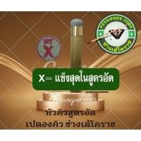 ราคา หัวคิวสูตรอัดตัวXแบบแข็ง (26522649666)