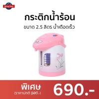 ราคา กระติกน้ำร้อน ACLASS ขนาด 2.5 ลิตร น้ำเดือดเร็ว JP2511 - กระติกน้ำร้อนไฟฟ้า (18740298820)