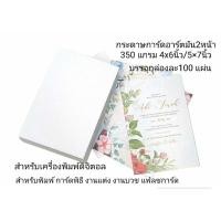 ราคา กระดาษการ์ดอาร์ตมัน2หน้า350แกรม 4x6นิ้ว,5x7นิ้ว บรรจุ100แผ่น (24812221221)
