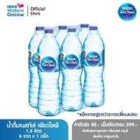 ราคา [จัดส่งกรุงเทพฯ ปริมณฑล ชลบุรี เชียงใหม่ ลำพูน] เนสท์เล่ เพียวไลฟ์ น้ำดื่ม 1.5 ลิตร (แพ็ค 6 ขวด) (28250028732)