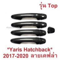 ราคา TOP ครอบมือดึงประตู Yaris Ativ Hatchback 2017-2020 ลายเคฟล่า Toyota โตโยต้า ยาริส ครอบมือเปิด มือดึงประตู ที่ดึง (29972662194)