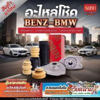 ราคา เบ้าโช้คอัพ BENZ W204(สแกน QR Code ก่อนแกะสินค้า) (27209622895)