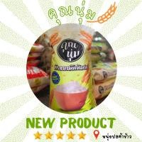 ราคา ข้าวหอมคัดพิเศษ ตรา คุณนุ่มเขียว 14กก. (16776681644)