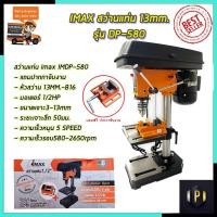 ราคา IMAX สว่านแท่น 13mm. รุ่น DP580 (12994119135)