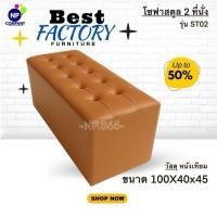 ราคา [NP Superstore] โซฟา 2 ที่นั่งเรียบ รุ่นST02 โซฟาแบบเรียบ เบาะหนานุ่ม ราคาโรงงาน ส่งด่วน จากโรงงาน (22487365149)