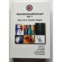 ราคา ศัลยศาสตร์หลอดเลือดประยุกต์ เล่ม 7 (24405891313)