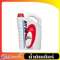 ราคา น้ำมันเกียร์ Honda ATF DW-1 ฮอนด้า ขนาด 3 ลิตร (44020495891)