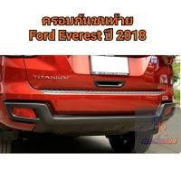 ราคา ครอบกันชนท้าย FORD EVEREST ปี 2018 (9954517253)