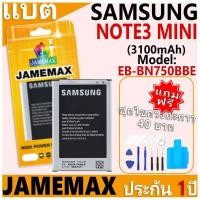 ราคา แบตเตอรี่ JAMEMAX รุ่น Samsung Galaxy NOTE3 MINI Model: B800BE ฟรีชุดไขควง รับประกันฟรี 1 ปี (26962616093)