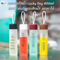 ราคา (ขายยกโหล) กระบอกใส่น้ำ Lucky Day 400ml แบบขวดแก้ว กระติกน้ำ พกพาได้ คละสี (29440563837)