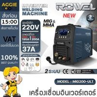 ราคา ROWEL เครื่องเชื่อม INVERTER รุ่น MIG200-ULT (2ระบบ MIG/MMA) 220V ตู้เชื่อม เหล็ก สเตนเลส อลูมิเนียม (40122979829)