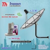 ราคา Thaisat C-Band ชุดจานดาวเทียม 1.5 เมตร (ขายึดผนัง 53X53 cm.) พร้อม LNB Thaisat TH-C1 5G FILTER (929139166)