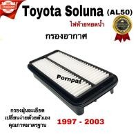 ราคา กรองอากาศ Toyota Soluna AL 50 , โตโยต้า โซลูน่า ไฟท้ายหยดน้ำ year 1997 - 2003 (25797526067)