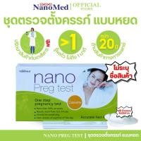 ราคา (1 ฟรี 1) Exp.02/26 Nano Preg Test ชุดตรวจตั้งครรภ์ด้วยปัสสาวะแบบหยด (ไม่ระบุชื่อสินค้า) (55402578946)