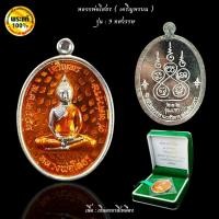 ราคา หลวงพ่อโสธร พิมพ์เหรียญรูปไข่ “เจริญพรบน" รุ่น 9 ทศวรรษ (24390975965)