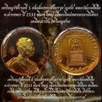 ราคา เหรียญรัชกาลที่ 5 พิธีใหญ่ของวัดเกษไชโย มีทั้งพระบารมีแห่งสมเด็จวัดเกศไชโยและพระปียมหาราช (49800038725)