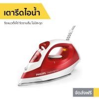 ราคา เตารีดไอน้ำ Philips รีดแนวตั้งได้ รีดราบลื่น ไม่มีสะดุด รุ่น GC1426 - เตารีดผ้าไอน้ำ (8291584871)