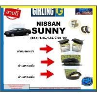 ราคา ผ้าเบรกหน้า-หลัง GIRLING(เกอริ่ง) รุ่น NISSAN SUNNY (B14) 1.5L,1.6L ปี 95-00 รับประกัน6เดือน20,000โล(โปรส่งฟรี) (25962586621)