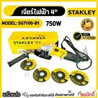 ราคา STANLEY SG7100-B1 เครื่องเจียร์ 4” 100มิล 750W สวิทซ์ข้าง (27111660948)
