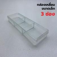 ราคา กล่องพลาสติกใส กล่องเหลี่ยมใส กล่องอเนกประสงค์ ขนาดเล็ก 3 ช่อง (17240816434)