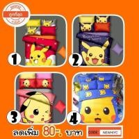 ราคา ️ส่งฟรี️✔ชุดผ้าปูที่นอน โปเกม่อน ปิกาจู้ เซท ✳พร้อมผ้านวม✳ครบชุด 6 ชิ้น✳ (761561577)