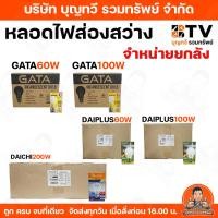 ราคา (ขายยกลัง) หลอดไส้ หลอดไฟ หลอดใส หลอดสว่าง ขั้ว E27 มีให้เลือกตั้งแต่ 60W ถึง 200W รับประกันคุณภาพ GATA DAIPLUS DAI-CHI (54603914144)