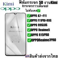 ราคา ฟิล์มกระจกแบบเต็มจอรุ่นOPPO:A7/R9S/R9SLUS/OPPO F11/OPPO F11PRO/Reaime5/R15PRO/Reime7PRO (8806109335)