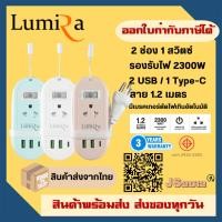 ราคา ปลั๊กไฟ รางปลั๊กพกพา Lumira รุ่น LS-024/2U 2 ช่อง 2USB / 1 Type-C สายยาว 1.2 เมตร รับประกัน 3 ปี (27919292984)