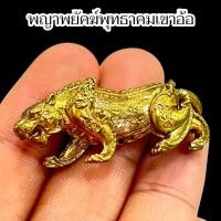 ราคา พญาพยัคฆ์ พุทธาคมเขาอ้อ เนื้อทองเหลือง เสริมอำนาจบารมี (41215462174)