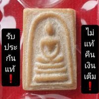 ราคา พระสมเด็จหลวงพ่อกวย หลังพระสิวลี แท้❗ มาตรฐานสากล (21852942807)