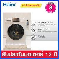 ราคา Haier เครื่องซักผ้าฝาหน้าพร้อม กล่องหยอดเหรียญ INVERTER 8.0Kg รุ่น HW80-BP10829 ( สินค้ามีรอยบุบเล็กน้อย ตามรูปของจริง) (25664967690)