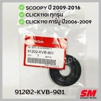 ราคา ซีลน้ำมัน ซ้าย 20.8x52x6x7.5 SCOOPY 2009-16, CLICK110i Click110คาร์บู อะไหล่แท้100% 91202-KVB-901 (6159197904)