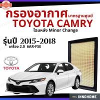 ราคา ช่างอกตัวนี้ดี กรองอากาศ Toyota Camry 2015- 2018 2.0 6AR-FSE โฉมหลัง Minor Change มาตรฐานศูนย์ - ดักฝุ่น เร่งเครื่องดี (41375048373)