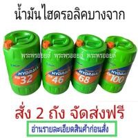 ราคา ส่งฟรี อ่านก่อนสั่ง น้ำมันไฮโดรลิค บางจาก ไฮดรอไลท ราคาต่อ2ถัง BCP HYDRAULITE AW68 AW32 AW46 AW100 ไฮดรอลิค 32 46 68 100 (20231438392)