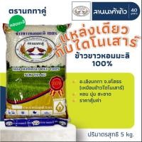 ราคา ข้าวนกทาคู่ (5/15kg) ข้าวหอมมะลิแท้ 100% (ใหม่ต้นฤดู/เก่ากลางปี) (แหล่งเดียวกับตราไดโนเสาร์) 5/15กก. (26453954760)