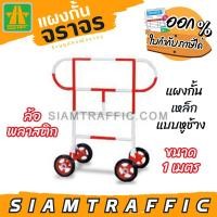 ราคา [มีโค้ดส่วนลด] แผงกั้นจราจร รั้วจราจร แผงกั้นเหล็ก แบบหูช้าง ขนาด 1 ม.ล้อพลาสติก (25463326210)