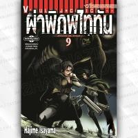 ราคา Attack on Titan ผ่าพิภพไททัน เล่ม 9 , 22 , 30 / เศษ หนังสือการ์ตูน มือสอง (6251363138)