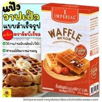 ราคา ส่งฟรี แป้งวาฟเฟิลสำเร็จรูป WANNA imperial อีซี่มิกซ์ 400กรัม แป้งเค้กสำเร็จรูป แป้งทำขนม แป้งวาฟเฟิล ป้งเค้ก [M88] (17932730770)