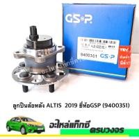 ราคา ลูกปืนล้อหลัง ALTIS 2019 ยี่ห้อGSP (9400351) (20772013509)