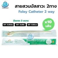 ราคา [ยกกล่อง 10เส้น] Foley Catheter 2 ways สายสวนปัสสาวะ 2 ทาง สายปัสสาวะ ชนิดสวนคา มีเบอร์ 14,16,18 Fr (23068716883)