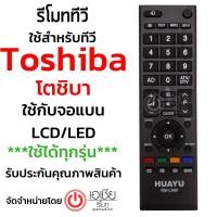ราคา รีโมททีวี โตชิบ้าToshiba ใช้กับทีวีโตชิบ้า LCD,LED ได้ทุกรุ่น (1955422049)